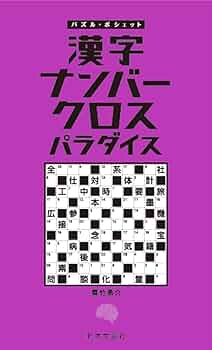 【中古】 オール漢字ナンバークロス/日東書院本社/数珠王 楽天市場】*漢字ナンバークロスの通販